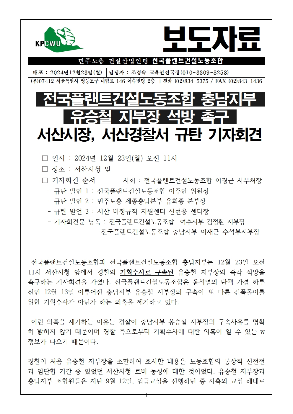 [사후보도자료]플랜트건설노조 충남지부_유승철지부장_기자회견(최종)001.jpg