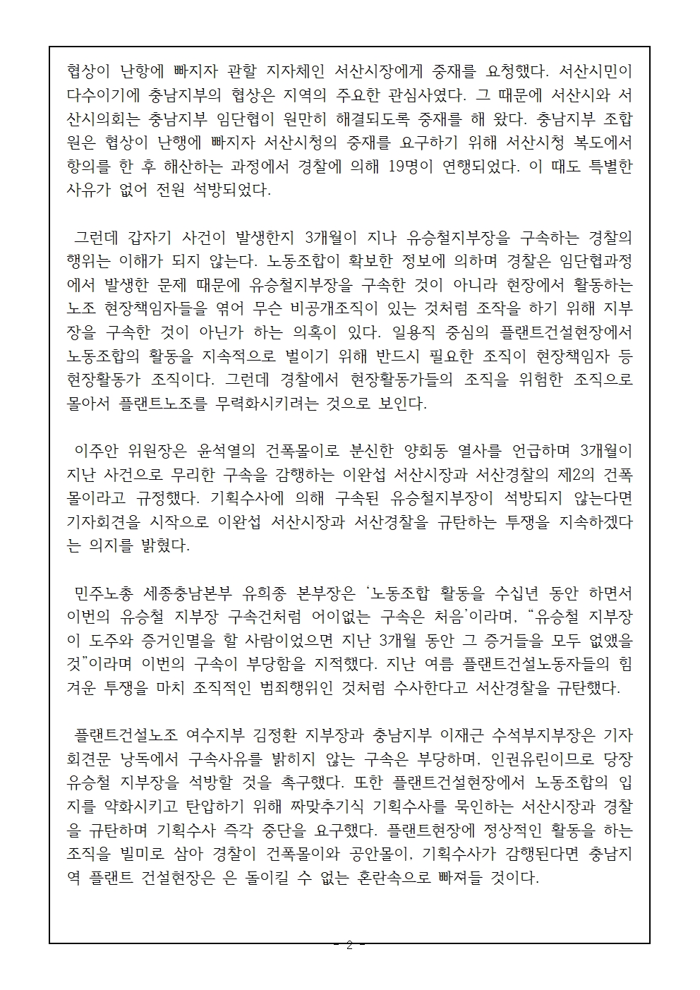 [사후보도자료]플랜트건설노조 충남지부_유승철지부장_기자회견(최종)002.jpg