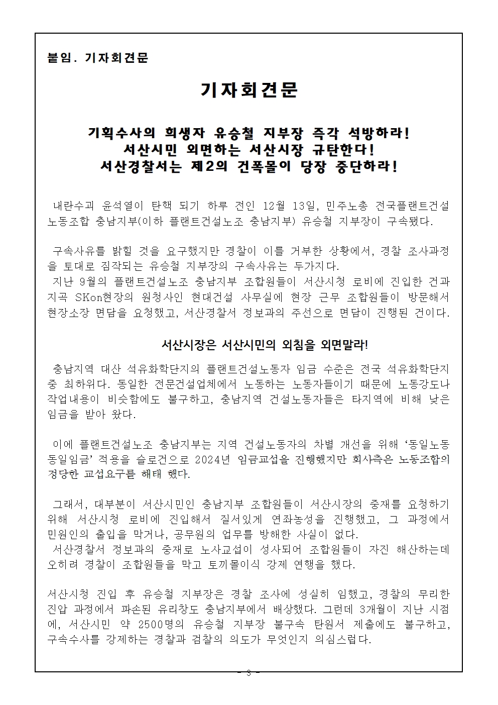 [사후보도자료]플랜트건설노조 충남지부_유승철지부장_기자회견(최종)003.jpg