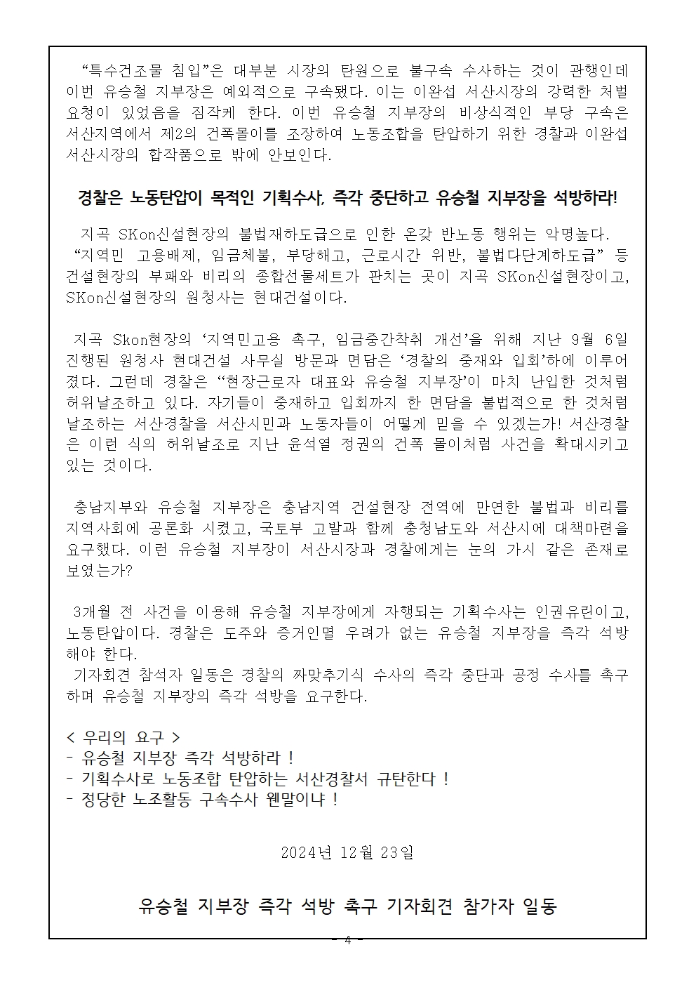 [사후보도자료]플랜트건설노조 충남지부_유승철지부장_기자회견(최종)004.jpg