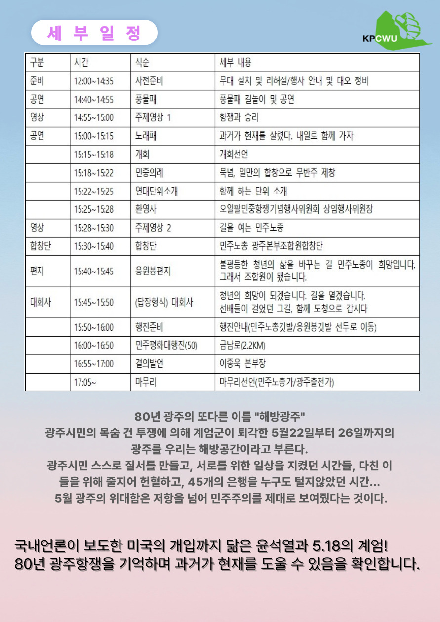 5.18 전노대 세부일정.jpg